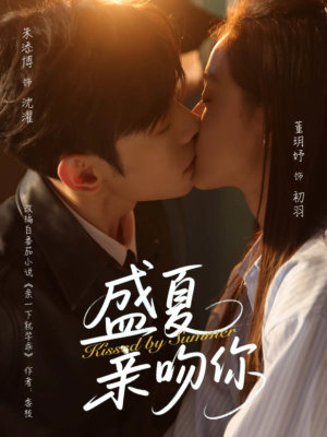 盛夏亲吻你（81集）精彩热门短剧