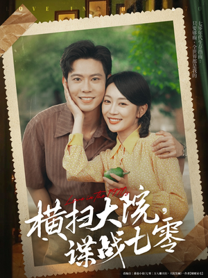 横扫大院谍战七零（92集）热门短剧来袭