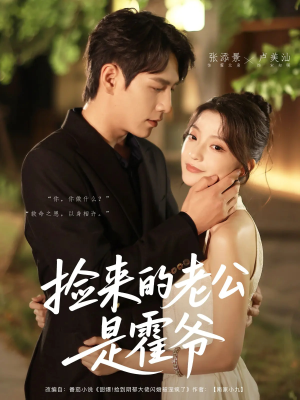 捡来的老公是霍爷（86集）最火的短剧