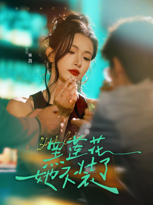 黑莲花她不装了(77集) 黑莲花她不装了(77集)观看软件