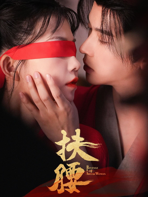 扶腰(70集) 扶腰(70集)短剧中追到爽