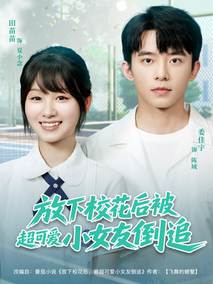 放下校花后被超可爱小女友倒追(79集) 放下校花后被超可爱小女友倒追(79集)热播古装短剧