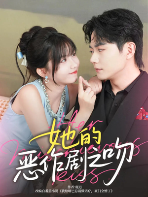 她的恶作剧之吻(60集) 她的恶作剧之吻(60集)热门短剧看不停