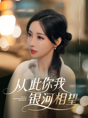 从此你我银河相望(67集) 从此你我银河相望(67集)太好看了短剧