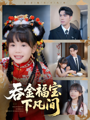 吞金福宝下凡间(70集) 吞金福宝下凡间(70集)短剧热播推荐
