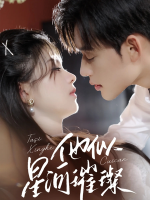 他似星河璀璨(61集) 他似星河璀璨(61集)战神短剧推荐