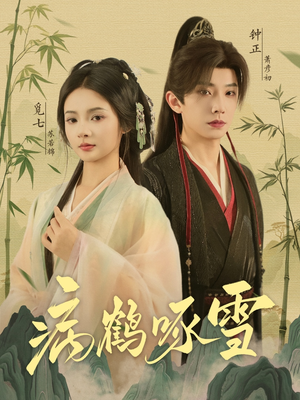 病鹤琢雪(80集) 病鹤琢雪(80集)在线看到大结局