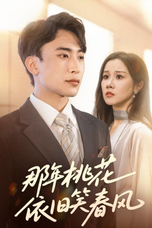 那年桃花依旧笑春风(60集) 那年桃花依旧笑春风(60集)迅雷网盘观看