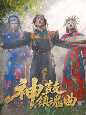 神鼓镇魂曲（55集）古装热门短剧