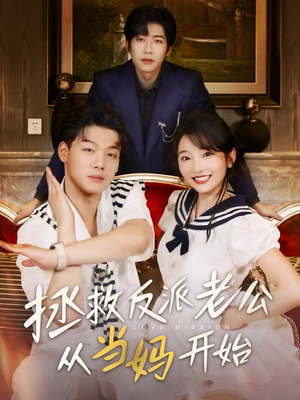 拯救反派老公从当妈开始(80集) 拯救反派老公从当妈开始(80集)分享热门短剧