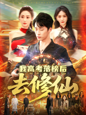 我高考落榜后去修仙（80集）全集都在这里了