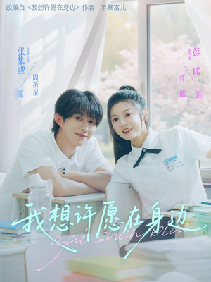 我想许愿在身边(79集) 我想许愿在身边(79集)红果短剧看全集