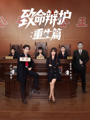 致命辩护重生篇(93集) 致命辩护重生篇(93集)我全都看完了
