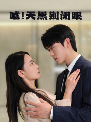嘘!天黑别闭眼(79集) 嘘!天黑别闭眼(79集)超爽短剧推荐