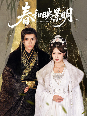 春和映景明（60集）看短剧放松一下