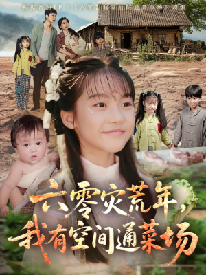 六零灾荒年，我有空间通菜场（70集）视频在线看