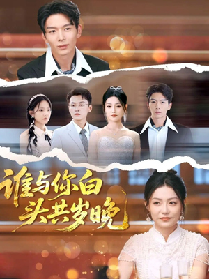 谁与你白头共岁晚(72集) 谁与你白头共岁晚(72集)精彩短剧后续