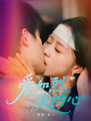 爱如烈火灼心(64集) 爱如烈火灼心(64集)热门爆款短剧