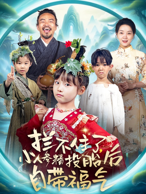 拦不住了,小人参精投胎后自带福气(60集) 拦不住了,小人参精投胎后自带福气(60集)短剧全集免费看