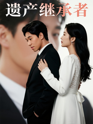 遗产继承者(32集) 遗产继承者(32集)海量短剧免费看