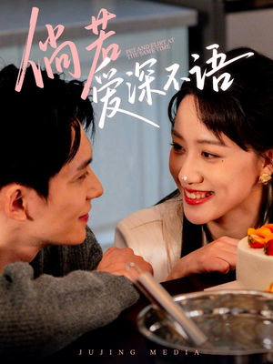 倘若爱深不语(60集) 倘若爱深不语(60集)免费观看完整版