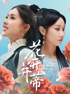 花开并蒂(70集) 花开并蒂(70集)好看短剧推荐