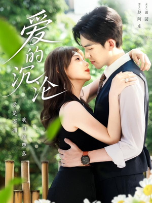 爱的沉沦(70集) 爱的沉沦(70集)精彩短剧随心推