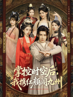 掌控时空后,我携红颜闯九州(60集) 掌控时空后,我携红颜闯九州(60集)全剧看到大结局