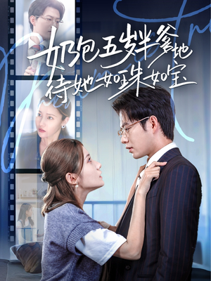 奶包五岁半爹地待她如珠如宝（35集）解说文案