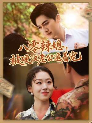 八零辣媳,被硬汉老公追着宠(60集) 八零辣媳,被硬汉老公追着宠(60集)最新上映的短剧