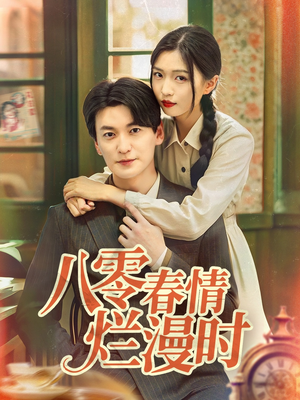 八零春情烂漫时(84集) 八零春情烂漫时(84集)红果短剧免费看