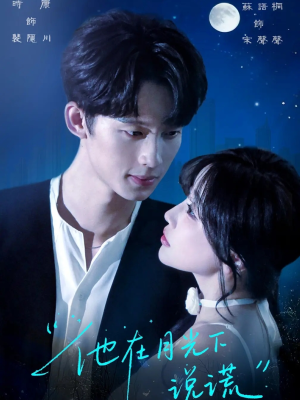 他在月光下说谎(90集) 他在月光下说谎(90集)免费在线看