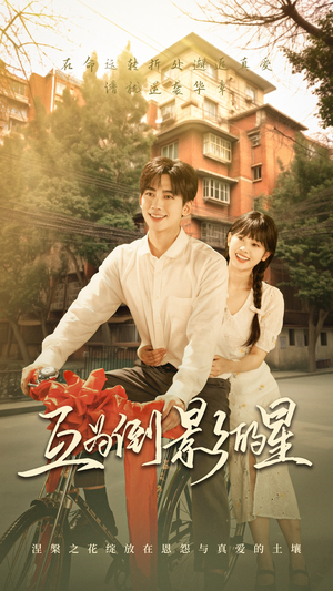 互为倒影的星(72集) 互为倒影的星(72集)精彩短剧上线