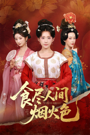 食尽人间烟火色(81集) 食尽人间烟火色(81集)免费在线看