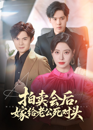 拍卖会后嫁给老公死对头(60集) 拍卖会后嫁给老公死对头(60集)热播短剧推荐