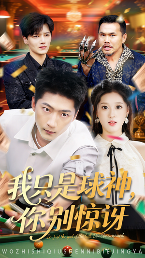 我只是球神你别惊讶(63集) 我只是球神你别惊讶(63集)夸克网盘观看
