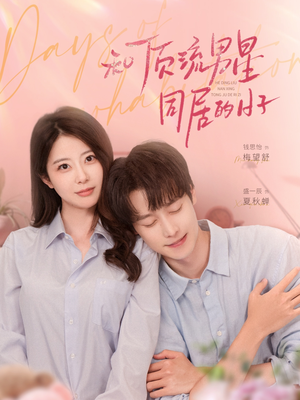 和顶流男星同居的日子(84集) 和顶流男星同居的日子(84集)看短剧放松一下