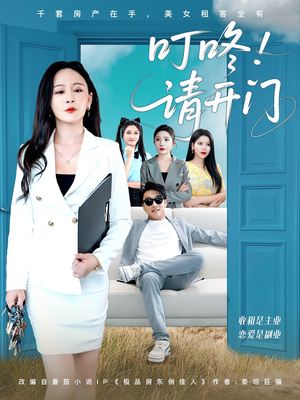 租客们好在下是包租公(80集) 租客们好在下是包租公(80集)精彩短剧推荐