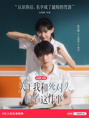 关于我和死对头同名这件事(全24集) 关于我和死对头同名这件事(全24集)女频短剧推荐