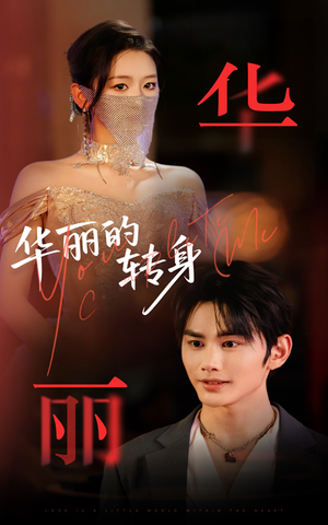 华丽的转身(44集) 华丽的转身(44集)女主角是谁