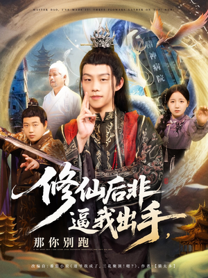 修仙后非逼我出手那你别跑(76集) 修仙后非逼我出手那你别跑(76集)精彩短剧又来了