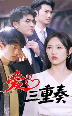 爱的三重奏(71集) 爱的三重奏(71集)这部短剧太好看