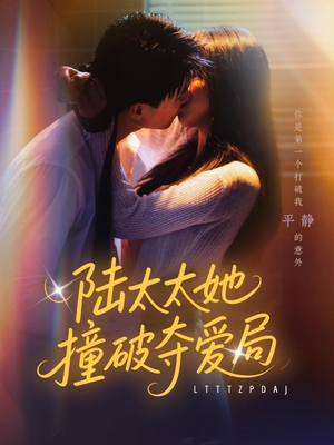 陆太太她撞破夺爱局(54集) 陆太太她撞破夺爱局(54集)精彩短剧合集