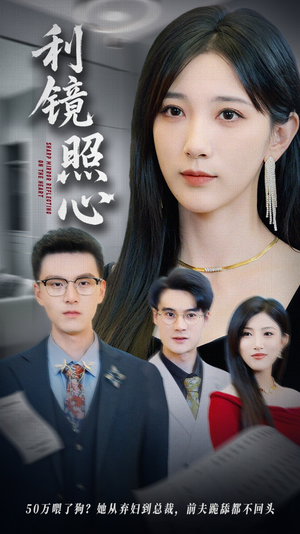 利镜照心(62集) 利镜照心(62集)直接追到结尾