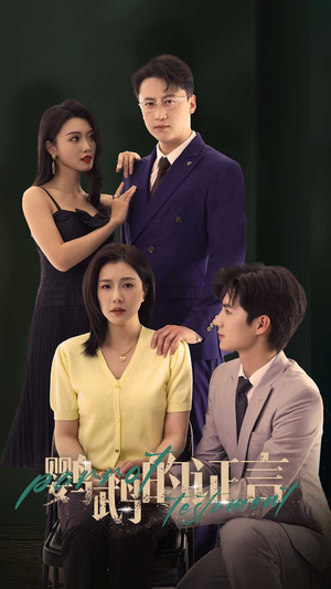 鹦鹉的证言(45集) 鹦鹉的证言(45集)短剧追不停