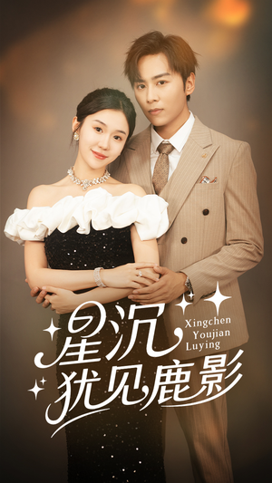 星沉犹见鹿影(105集) 星沉犹见鹿影(105集)好看到停不下来