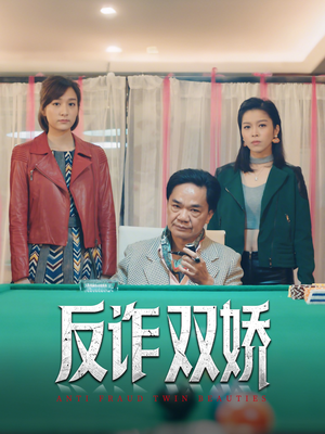 反诈双娇(34集) 反诈双娇(34集)好看又上头短剧