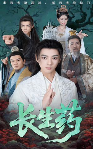 长生药(65集) 长生药(65集)好看短剧看不停