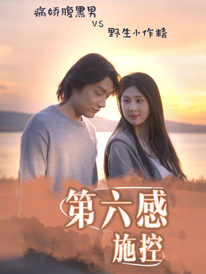 第六感施控(46集) 第六感施控(46集)最后的大结局