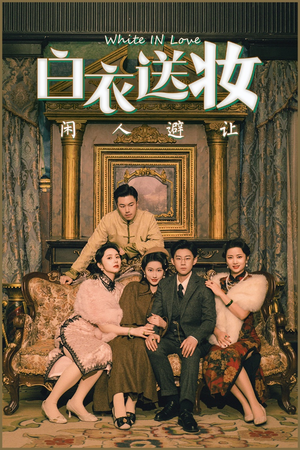 白衣送妆闲人避让(50集) 白衣送妆闲人避让(50集)抢先看新短剧